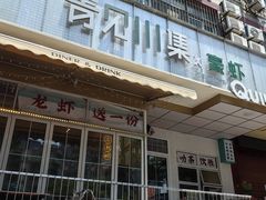 -靓蛙馆