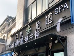 -SPA·印象足道养生(大运河度假区四望亭店)