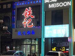 -铁记拉面(胜利路店)