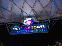 -三亚海昌梦幻海洋不夜城