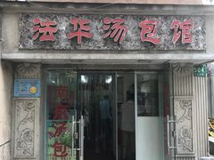 门面-法华汤包馆(法华镇路店)