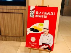 -船歌·鱼水饺青岛菜(金狮广场店)