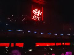 -赤红音乐现场(浦东金桥路店)