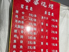 -婆婆烧烤