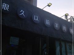 门面-很久以前羊肉串(清河店)
