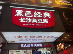 门面-黑色经典臭豆腐·湖南特产(步行街店)