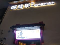-那些年一起吃串的地方烧烤(观前街店)