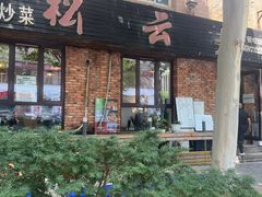-松云居.大连人.大连菜