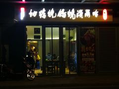 门面-正通记·哈尔滨烧烤·炭烤鸽子(七宝万科国际店)