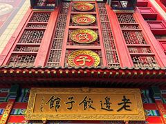 -老边饺子馆(中街店)