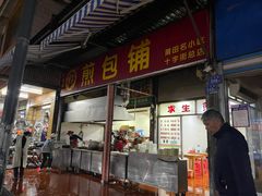 -求生煎包(武夷小区店)