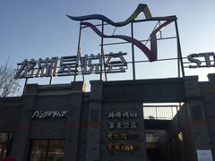 -龙湖星悦荟(颐和店)