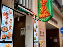 -深仔记茶餐厅(亚士厘道店)