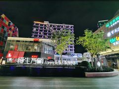 -恒生万鹂广场(唐镇店)