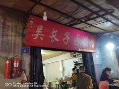门面-吴长子卤菜馆(统一街店)