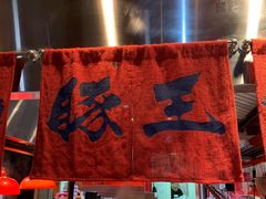 -豚王拉面(锦荣商业大厦店)