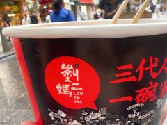 -刘二妈米皮(步行街店)