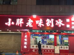 -小胖老味刨冰