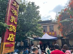 -光明刘冰乳鸽店(光明法政北路店)