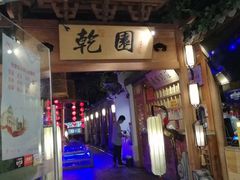 门面-乾园(天河城店)