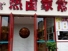 门面-茅溪菜·家常菜(九街店)