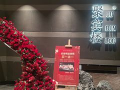 -聚宾楼·烤鸭·家宴(科技三路店)