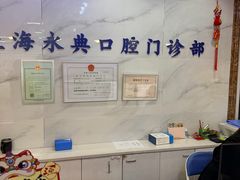 -永信齿科·永典口腔门诊部(浦东店)