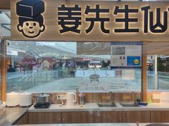 -姜先生仙仙豆糕(浦江万达店)