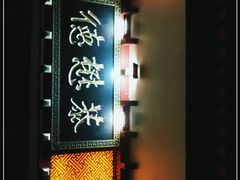 -德懋恭(西大街店)