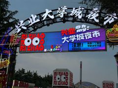 -大学城夜市