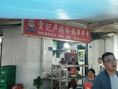 -雲记卢妈冷锅串串(中道街总店)