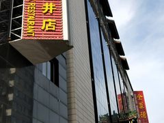 -北京全聚德(王府井店)