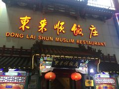 -东来顺饭庄(王府井步行街店)