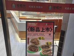 -珍糕兴(三林店)