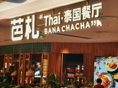 -芭札·Thai泰国餐厅(同和金铂天地店)
