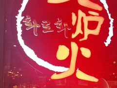 -火炉火自助餐(喜隆多店)