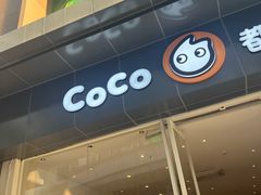 -CoCo都可(宝龙广场店)