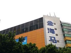-金海马家居(海珠店)