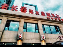 门面-老长春果木炭涮羊肉(东田·青年城店)