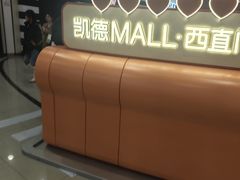 -凯德MALL(西直门店)