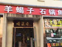 门面-蝎梁府(青年沟店)