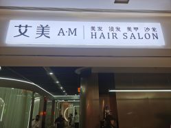 -艾美A·M Hair Salon