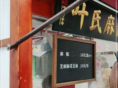 门面-叶氏麻糍(鼓浪屿店)