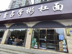 -首占学彬杠面(日韵东方店)