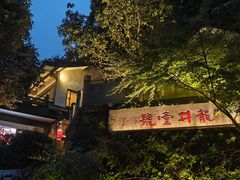 -龙井壹号·茶缘山景宴(龙井村店)