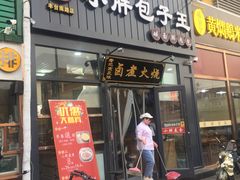 门面-小胖包子王(丰台南路店)