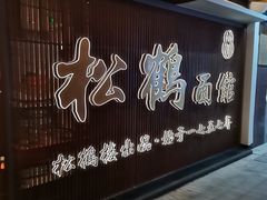 -松鹤面馆·古法焖肉面(观前店)