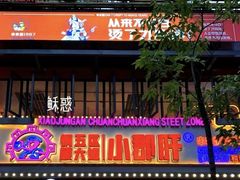 -钢管厂五区小郡肝火锅串串香(总店)
