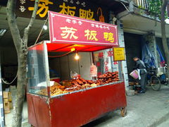 -苏板鸭