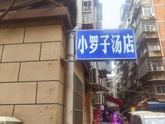-小罗子汤店(大士院总店)